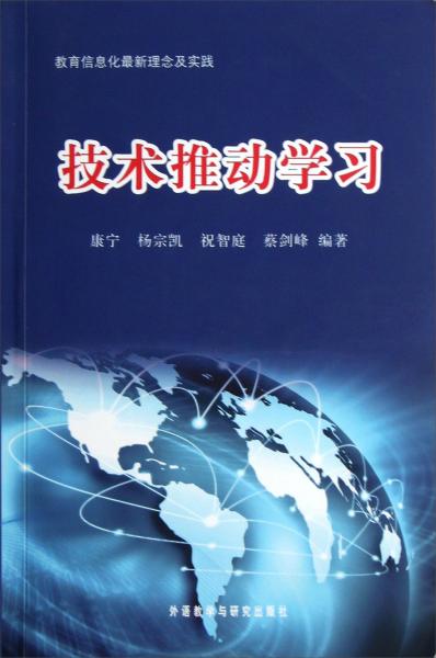 教育信息化最新理念及实践：技术推动学习