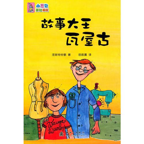 故事大王瓦屋古