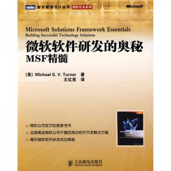 微软软件研发的奥秘：MSF精髓