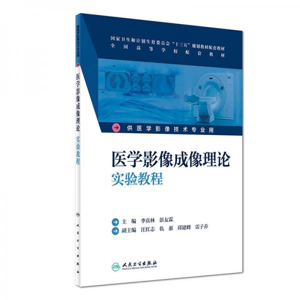 医学影像成像理论实验教程（供医学影像技术专业用 配增值）/国家卫生和计划生育委员会“十三五”规划教材