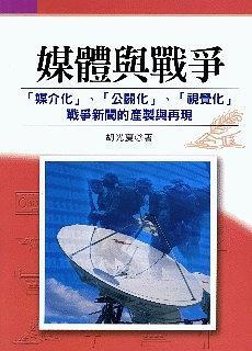 媒體與戰(zhàn)爭:「媒介化」、「公開化」與「視覺化」戰(zhàn)爭新聞的產制與再現(xiàn)