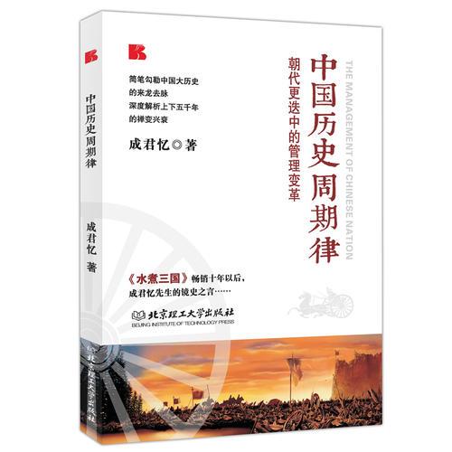 中国历史周期律:朝代更迭中的管理变革（成君忆镜史之言）