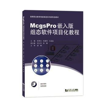 McgsPro嵌入版组态软件项目化教程（）