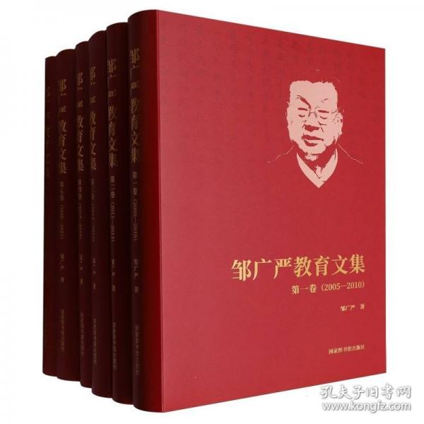 鄒廣嚴(yán)教育文集