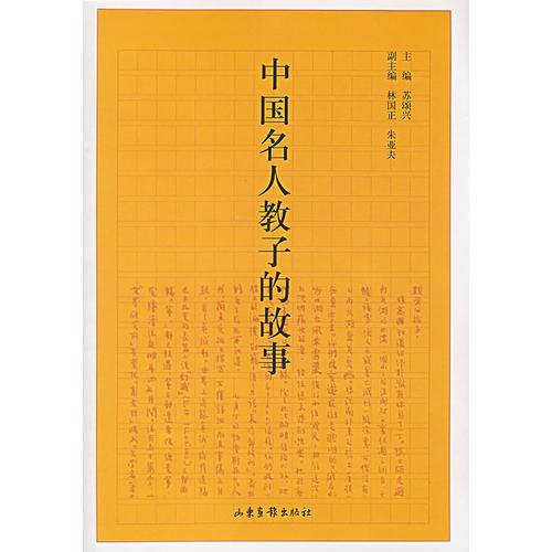 中國(guó)名人教子的故事