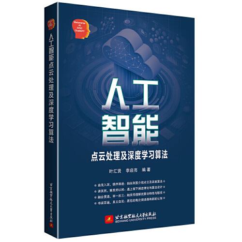 人工智能點云處理及深度學(xué)習(xí)算法