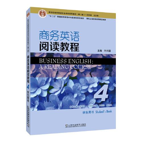 新世紀(jì)商務(wù)英語專業(yè)本科系列教材（第2版）商務(wù)英語閱讀教程4學(xué)生用書