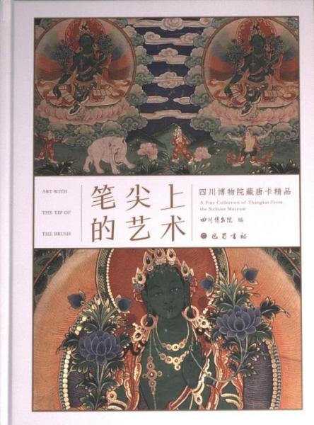 筆尖上的藝術(shù)：四川博物院藏唐卡精品