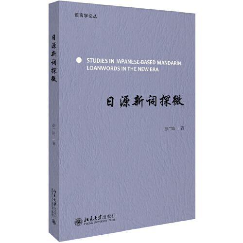 日源新詞探微