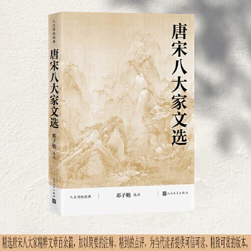 唐宋八大家文選（人文傳統(tǒng)經(jīng)典）