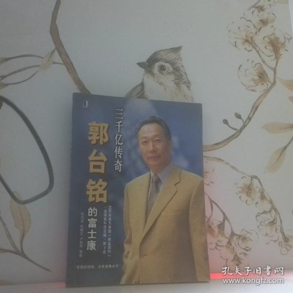 三千億傳奇:郭臺銘的富士康