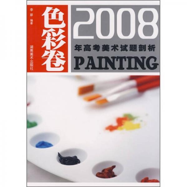 2008年高考美术试题剖析（色彩卷）