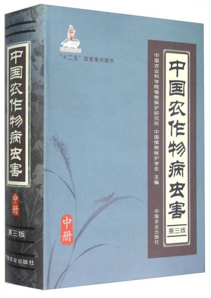 中國農(nóng)作物病蟲害（中冊 第三版）