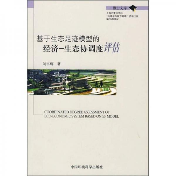 基于生態(tài)足跡模型的經(jīng)濟(jì)－生態(tài)協(xié)調(diào)度評估