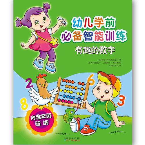 幼兒學(xué)前必備智能訓(xùn)練有趣的數(shù)字