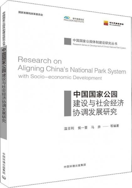 中国国家公园建设与社会经济协调发展研究 