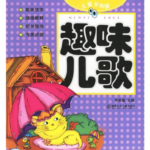 兒童早知道:趣味兒歌