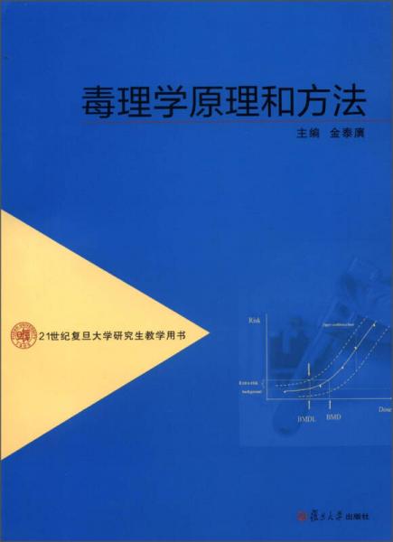 21世纪复旦大学研究生教学用书：毒理学原理和方法