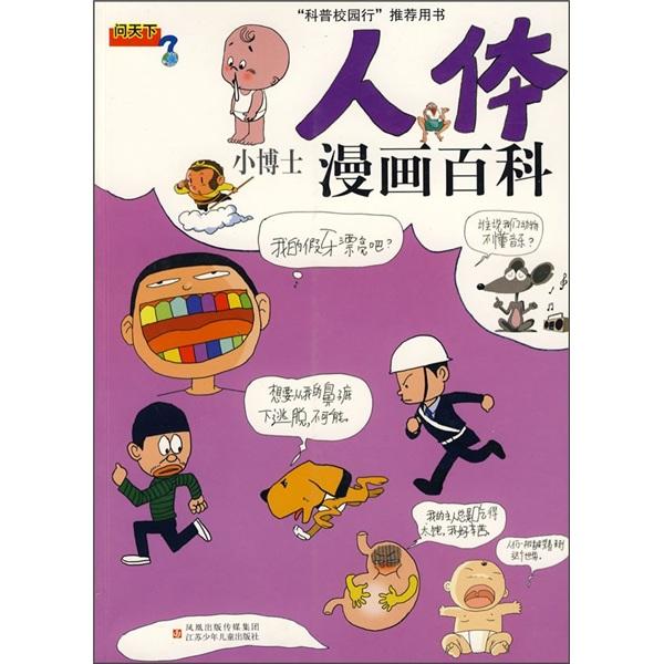 人體之謎小博士漫畫百科
