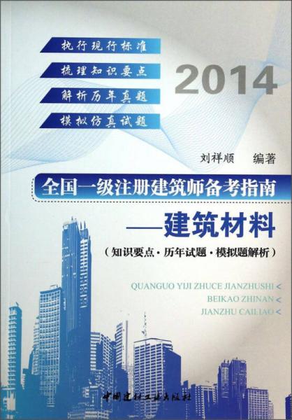 全国一级注册建筑师备考指南：建筑材料（2014）