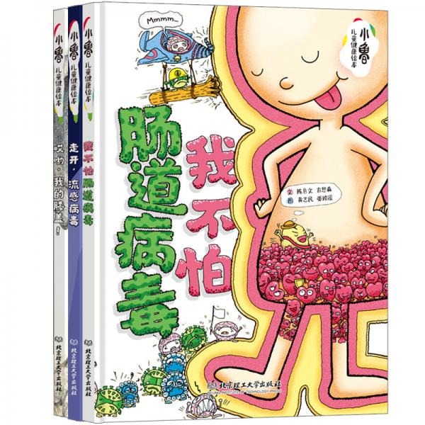 小魯兒童健康繪本