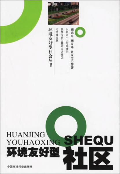 環(huán)境友好型社區(qū)