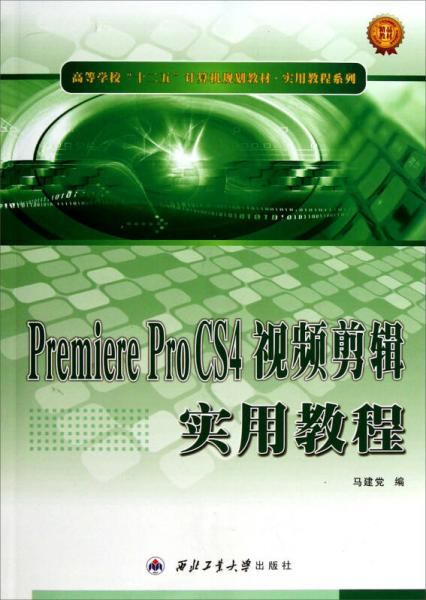 高等學校“十二五”計算機規(guī)劃教材·實用教程實用教程系列：Premiere Pro CS4視頻剪輯