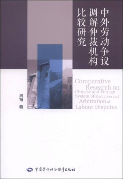 中外勞動(dòng)爭(zhēng)議調(diào)解仲裁機(jī)構(gòu)比較研究