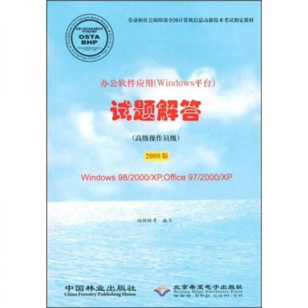 辦公軟件應(yīng)用（Windows平臺(tái)）試題解答：高級(jí)操作員級(jí)（2008版）