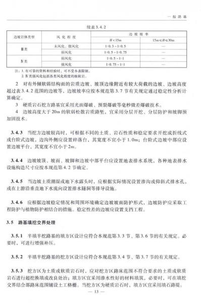 中华人民共和国行业标准：公路路基设计规范（JTG D30-2015）