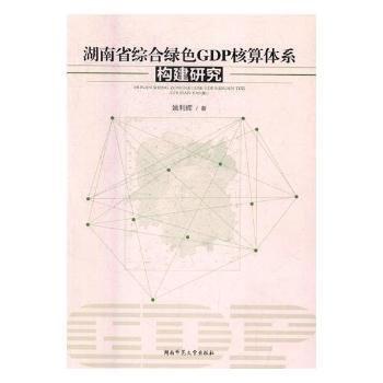 全新正版圖書 湖南省綜合綠色GDP核算體系構建研究姚利輝湖南師范大學出版社9787564828646 黎明書店