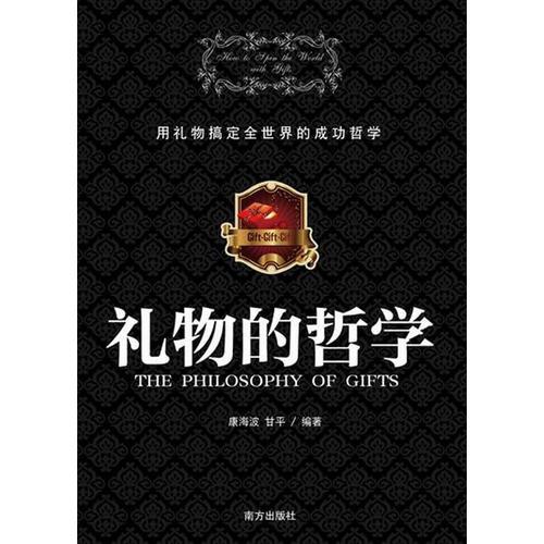 禮物的哲學（用禮物搞定全世界的成功哲學）