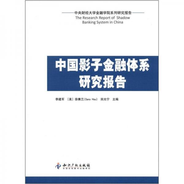 中央財(cái)經(jīng)大學(xué)金融學(xué)院系列研究報(bào)告：中國(guó)影子金融體系研究報(bào)告