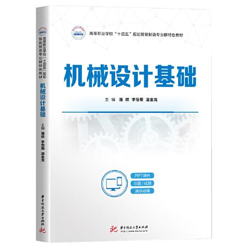 機(jī)械設(shè)計(jì)基礎(chǔ)