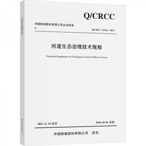 河道生态治理技术规程(QCRCC33701-2023)/中国铁建股份有限公司企业标准