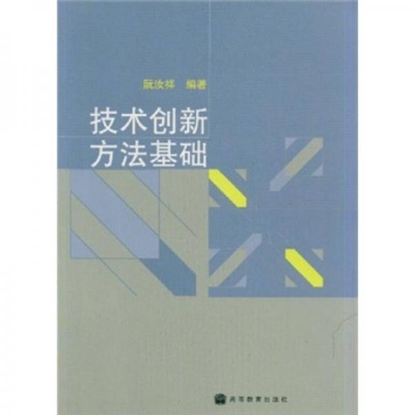 技術(shù)創(chuàng)新方法基礎(chǔ)