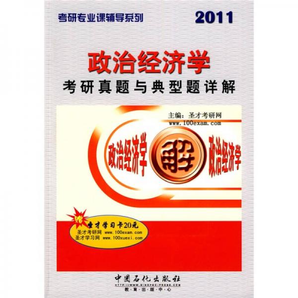 考研专业课辅导丛书：政治经济学考研真题与典型题详解