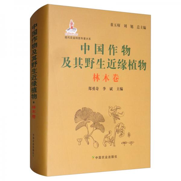 中国作物及其野生近缘植物·林木卷