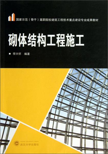 砌體結(jié)構(gòu)工程施工/國(guó)家示范（骨干）高職院校建筑工程技術(shù)重點(diǎn)建設(shè)專業(yè)成果教材