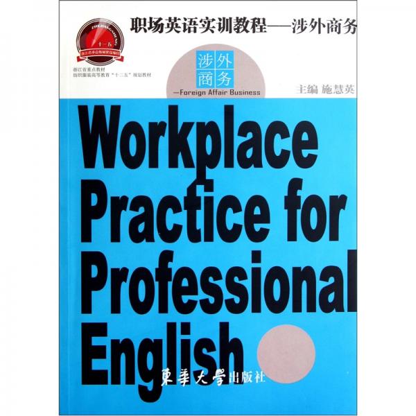 紡織服裝高等教育十二五規(guī)劃教材·職場英語實訓(xùn)教程：涉外商務(wù)