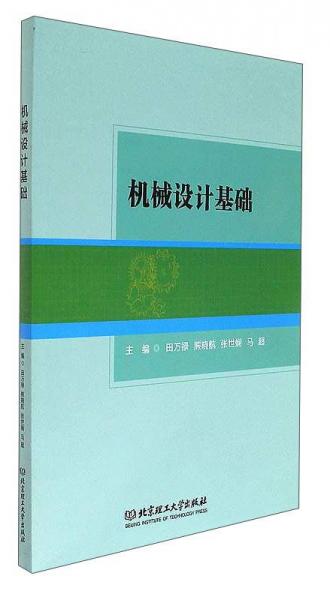 機(jī)械設(shè)計基礎(chǔ)