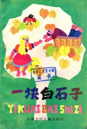 一塊白石子