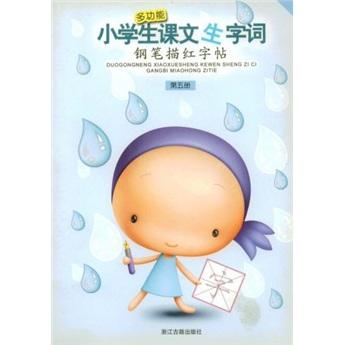 多功能·小學(xué)生課文生字詞：鋼筆描紅字帖