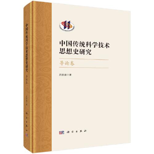中國(guó)傳統(tǒng)科學(xué)技術(shù)思想史研究·導(dǎo)論卷