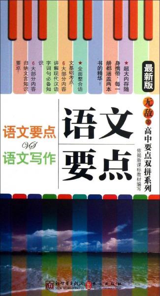 語(yǔ)文要點(diǎn)vs語(yǔ)文寫(xiě)作 : 最新版