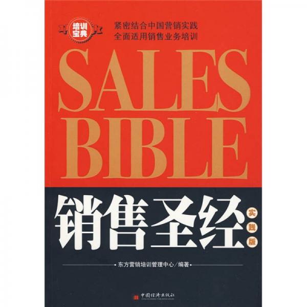 銷售圣經(jīng)（實(shí)踐版）