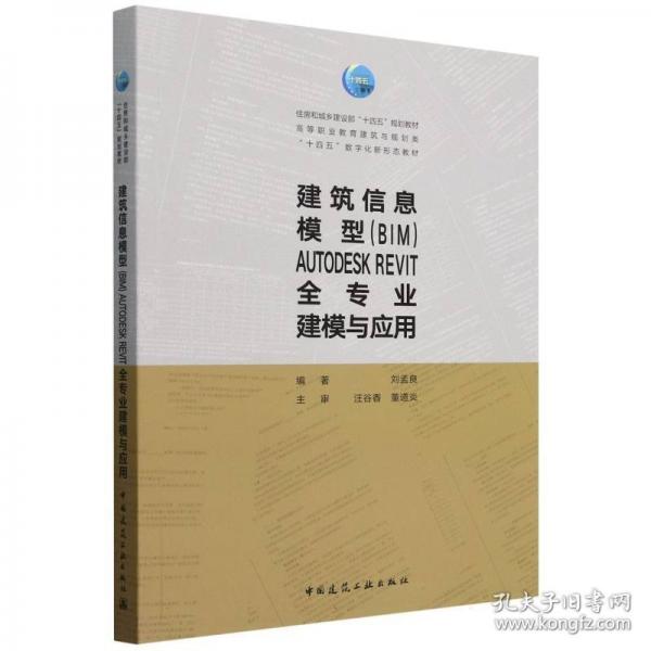 建筑信息模型（BIM）AUTODESK REVIT全專業(yè)建模與應(yīng)用
