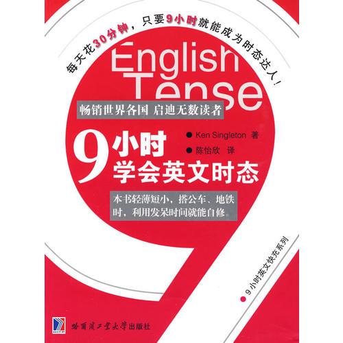 9小時學會英文時態(tài)