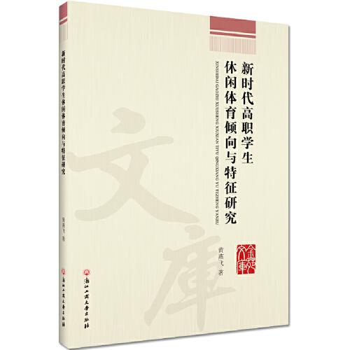 新時代高職學(xué)生休閑體育傾向與特征研究