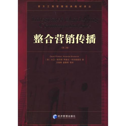 整合營銷傳播（第二版）